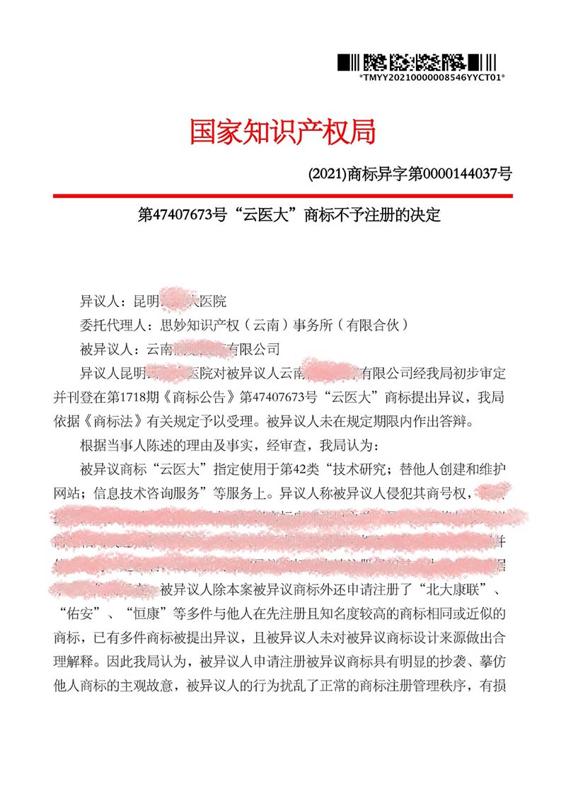 历时18个月《云医大》商标第35、42、44类行政异议胜诉并成功新注册