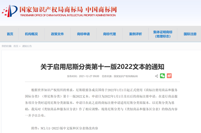 国知局|关于启用尼斯分类第十一版2022文本的通知