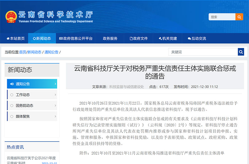 云南省科技厅关于对税务严重失信责任主体实施联合惩戒的通告
