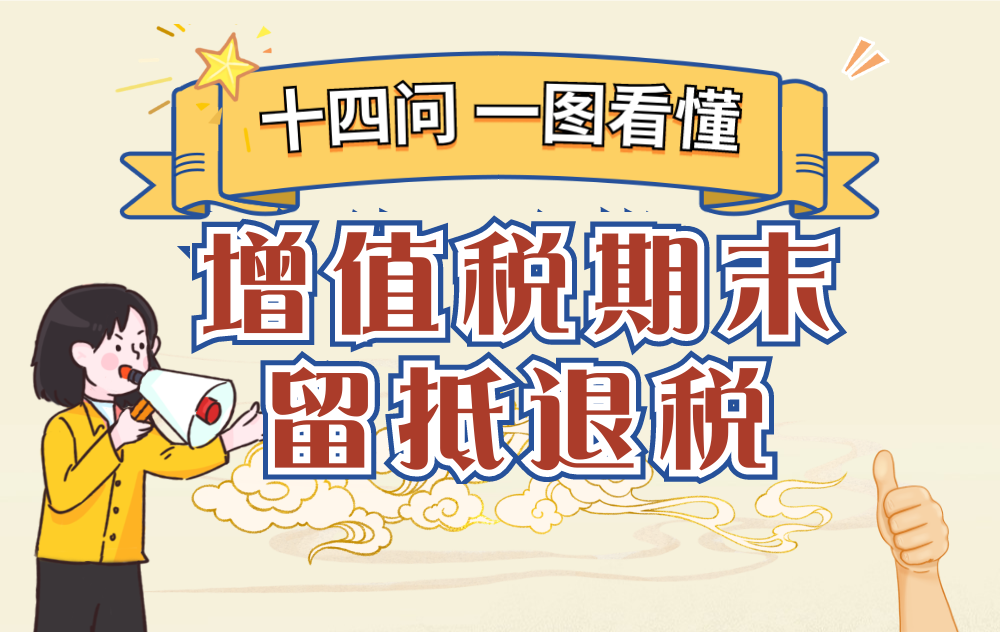 【热点】一图看懂增值税期末留抵退税！