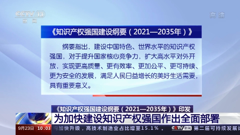 [新闻直播间]《知识产权强国建设纲要（2021—2035年）》印发 为加快建设知识产权强国作出全面部署
