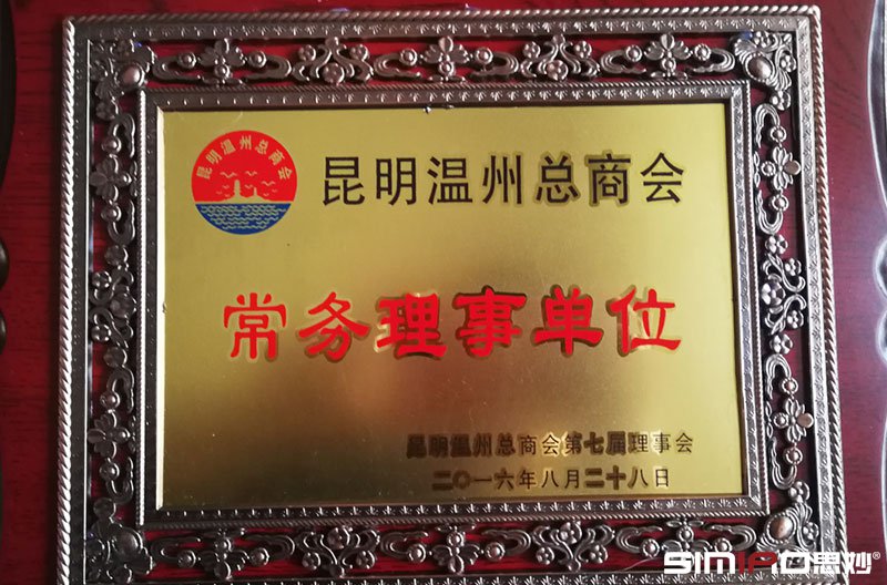 昆明温州总商会常务理事单位