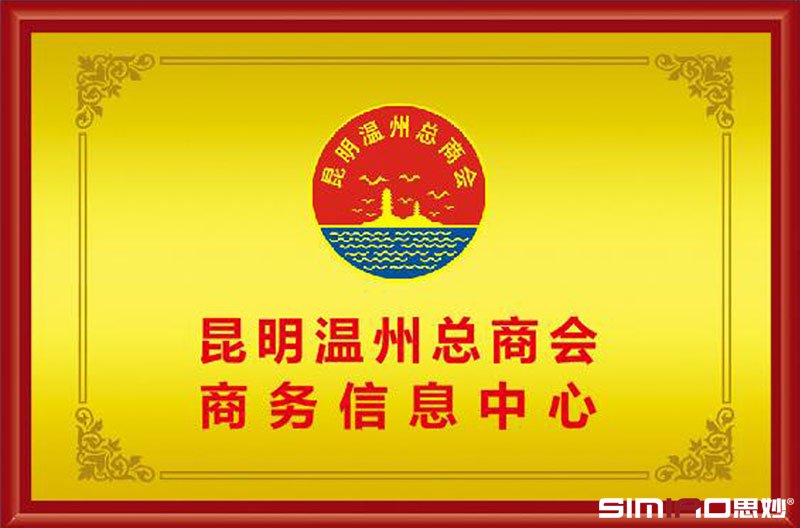 昆明温州总商会商务信息中心
