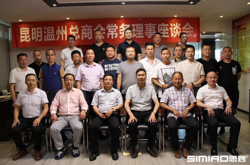 昆明温州总商会常务理事长会议
