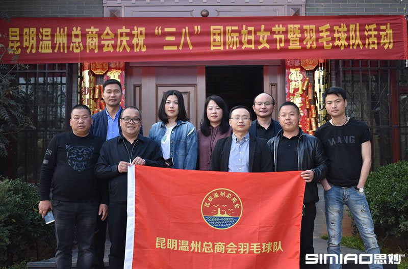 昆明温州总商会庆祝三八国际妇女节暨羽毛球队活动