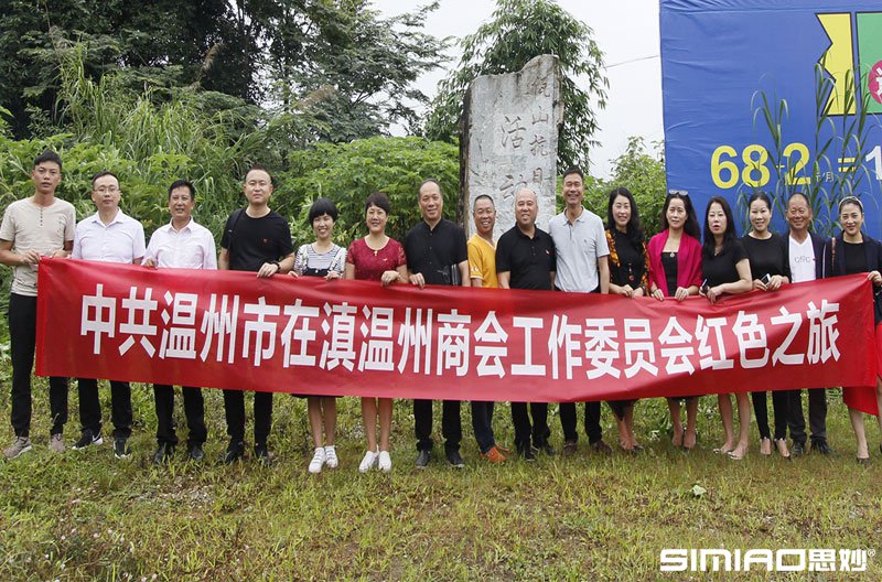 中共温州市在滇温州商会工作委员会红色之旅