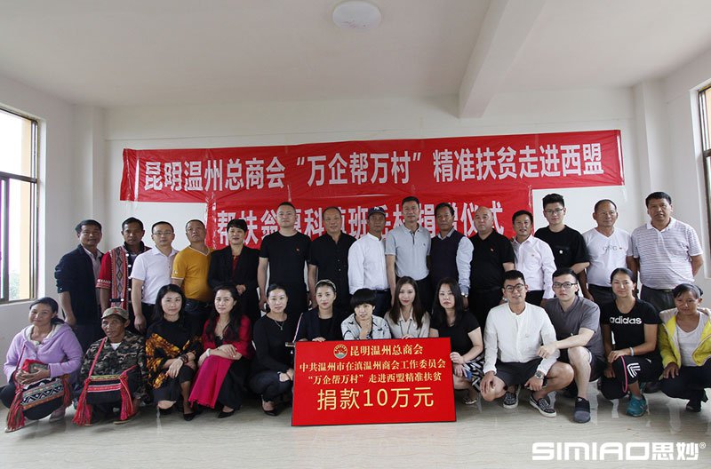 昆明温州总商会和党工委联合举办万企帮万村精准扶贫走进西盟献爱心活动（红七月系列活动）