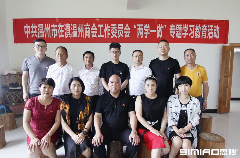 中共温州市在滇温州商会工作委员会“两学一做”专题学习教育活动