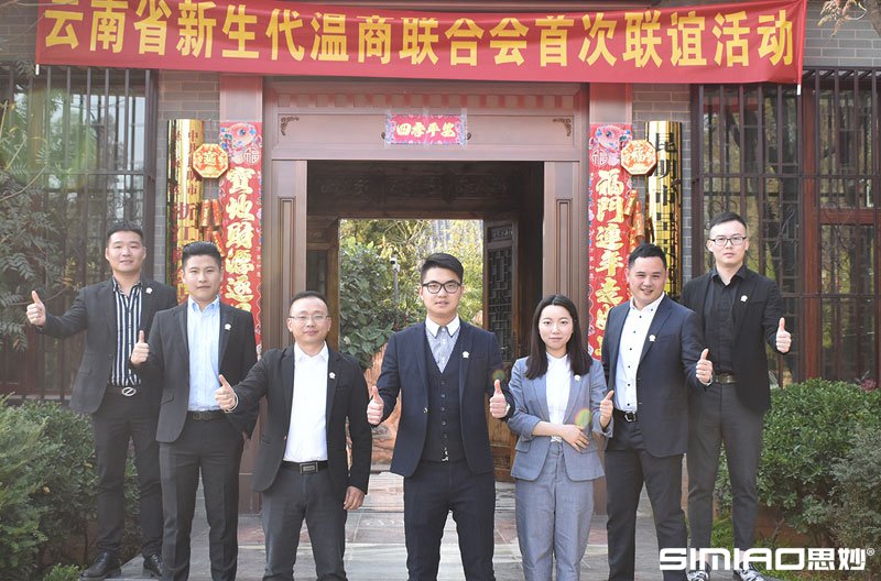 云南省新生代温商联合会创始人团队