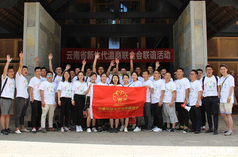 云南省新生代温商联合会第二次联谊活动