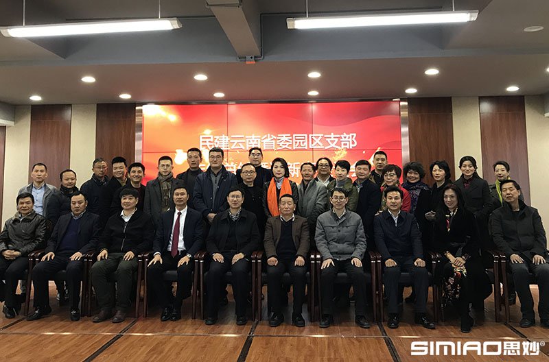 民建云南省委园区支部年终总结暨迎新春座谈会