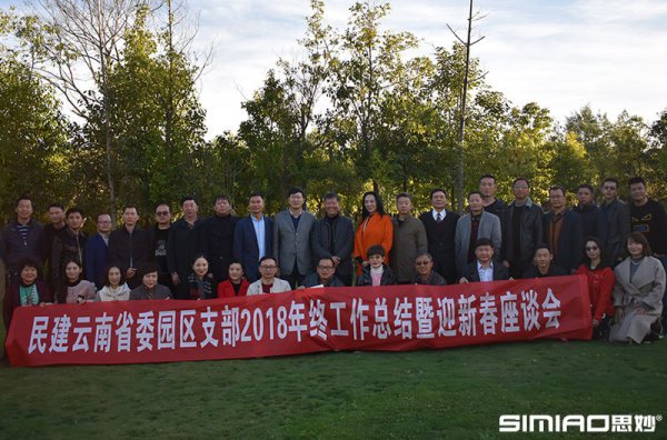 民建云南省委园区支部2018年终总结暨迎新春座谈会