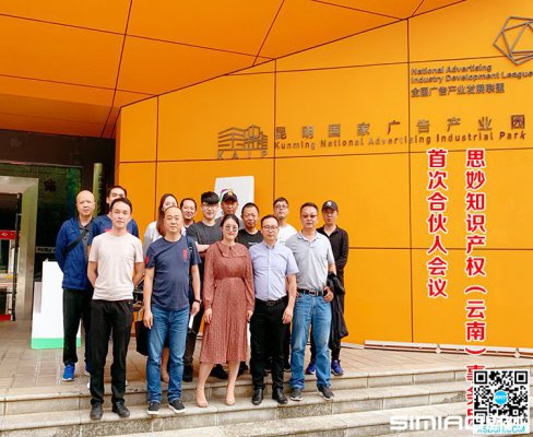思妙知识产权（云南）事务所正式成立！落地昆明国家广告产业园