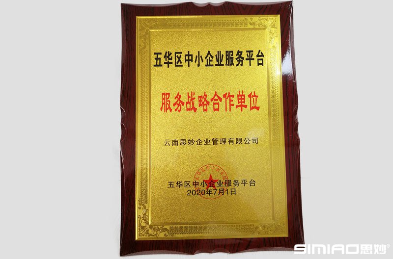 五华区中小企业服务平台服务战略合作单位