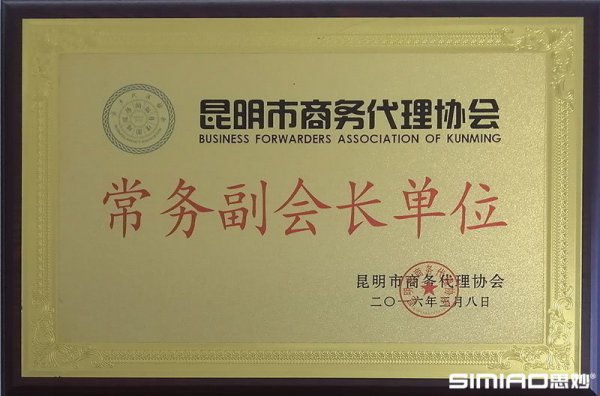 昆明市商务代理协会常务副会长单位