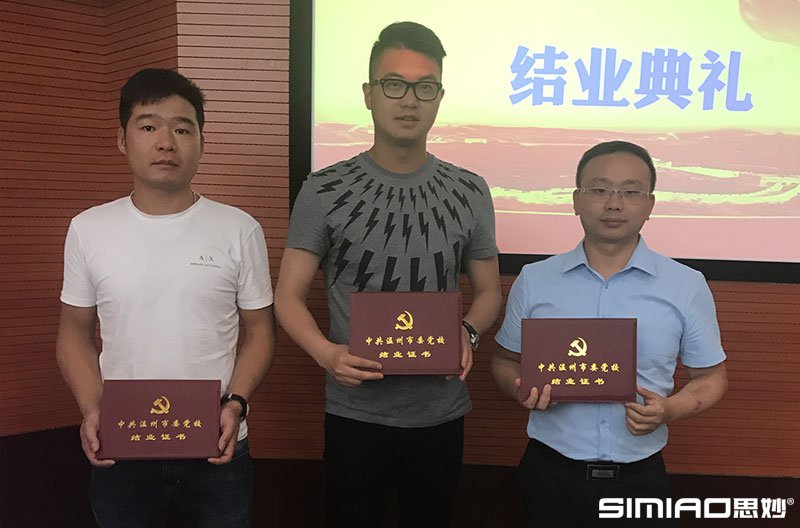 温州市委党校进修学习结业