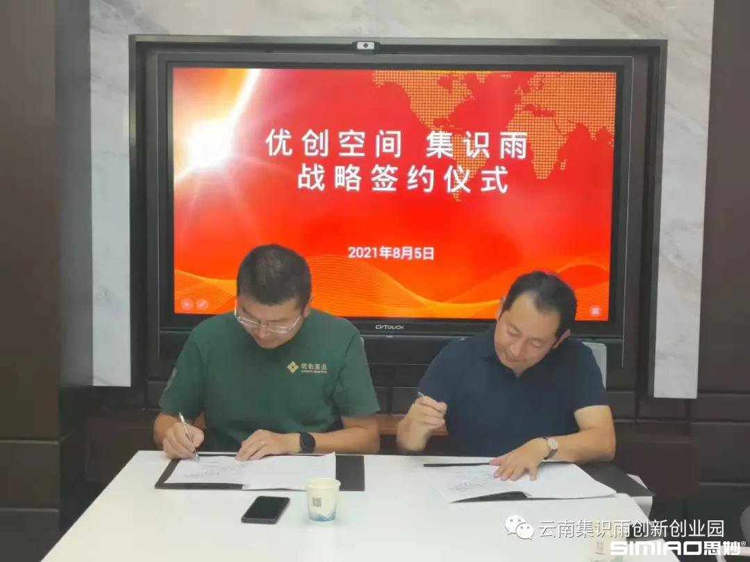 集识雨园区与优创空间战略合作签约仪式成功举办