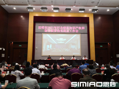 昆明市召开2021年打击侵犯知识产权和制售假冒伪劣商品工作会议