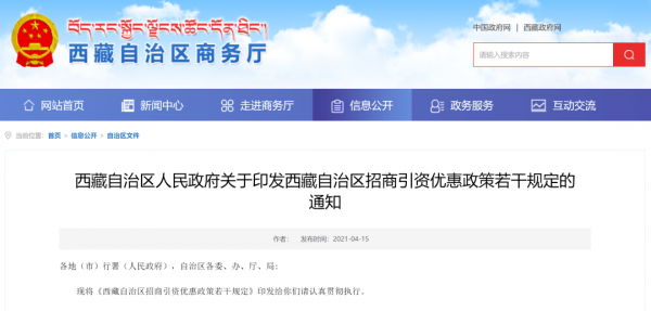 西藏发布招商引资优惠政策！符合14种条件免征企业所得税地方分享部分
