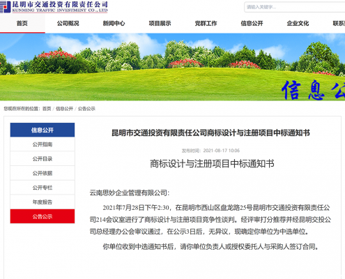 思妙中标昆明市交通投资有限责任公司商标设计与注册项目