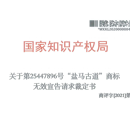 思妙代理第25447896号“盐马古道”商标无效宣告答辩胜诉