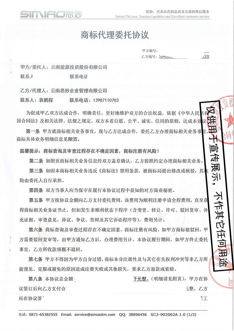 思妙与云南能投签订境外商标续展服务