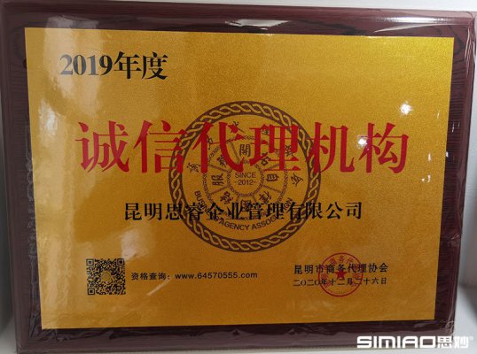 昆明市商务代理协会2019年度诚信代理机构