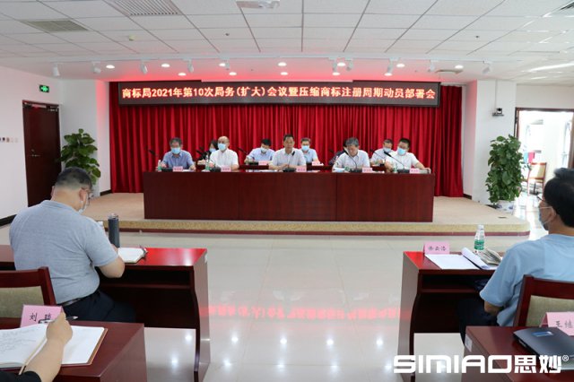 商标局召开会议部署压缩商标注册周期工作