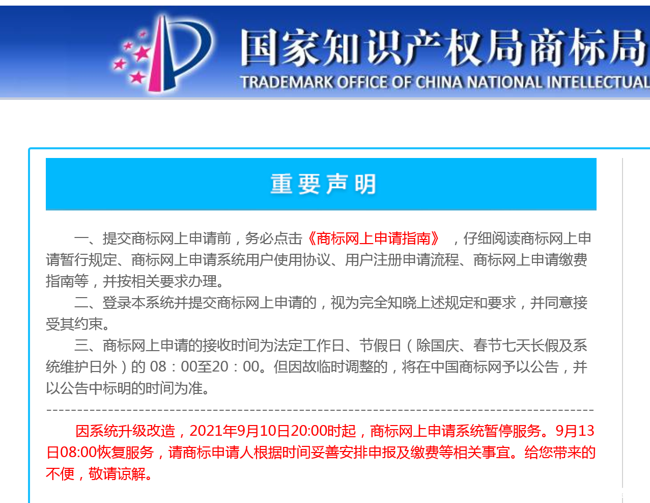 紧急通知：9月10日20:00时起，商标网报系统暂停服务