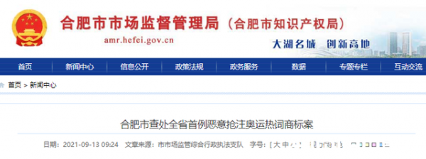 罚了！丨恶意抢注奥运冠军商标 合肥一公司被罚