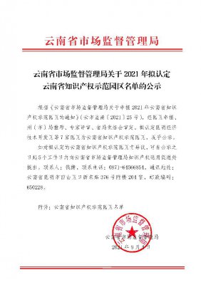 云南省市场监督管理局关于2021年拟认定云南省知识产权示范园区名单的公示