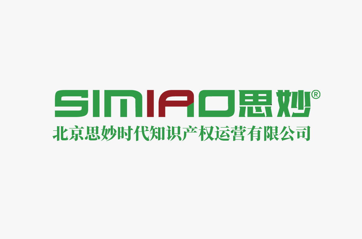北京思妙时代知识产权运营有限公司