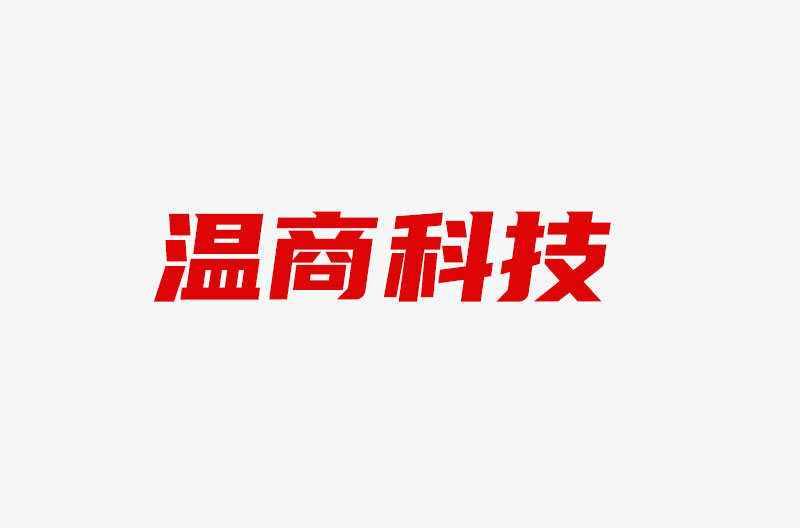 昆明温商科技有限公司