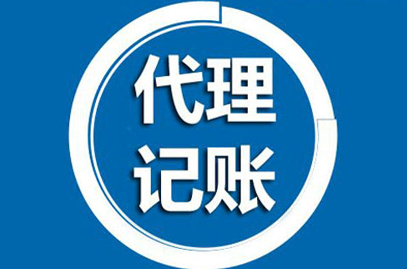 代理记账
