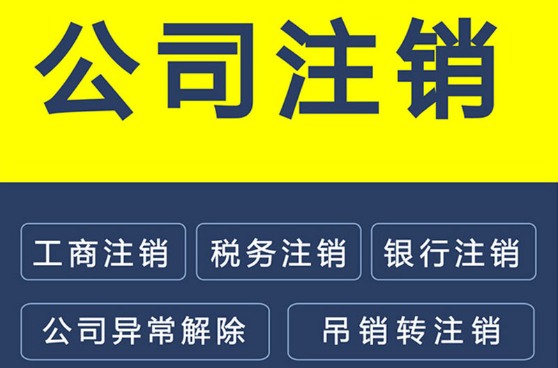公司注销