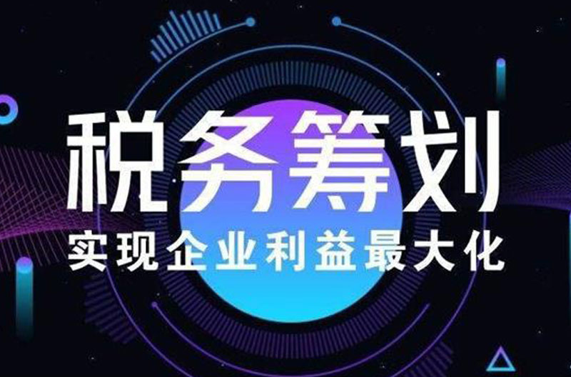 税务筹划