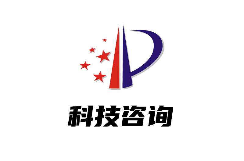 科技咨询服务