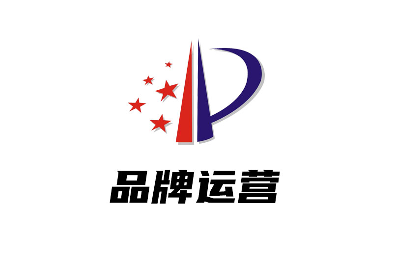 品牌运营服务