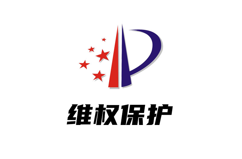 维权保护